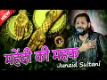 सबसे ज्यादा Viral है ये ग़ज़ल  Mohabbat Kam Nahi Hoti ! Junaid Sultani ! Best Gazal 2025 Anadra live