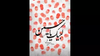 لبیک یا حسین میثم مطیعی 