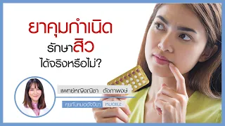 ยาคุมกำเนิดช่วยรักษาสิวได้อย่างไร และมีข้อควรระวังอะไรบ้าง
