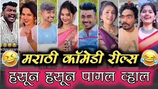  new marathi instagram reels comedy 