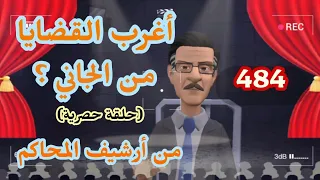 484 أغرب القضايا من الحياة من أرشيف المحاكم من الجاني 6 حلقات مجمعة 