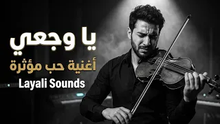             يا وجعي   أغنية حب مؤثرة                 دندنها