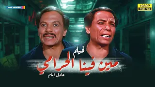 فيلم مين فينا الحرامي كامل Meen Feena El Haramy Full HD بطولة عادل إمام وشريهان 