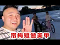 Download Lagu 带梅姐去做美甲，去成都领奖，一定要美美的