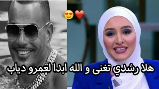 هلا رشدى تغنى   و الله ابدا   للهضبة عمرو دياب بصوت و احساس فوق الوصف دندنها