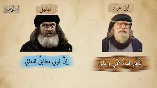 قربا مربط النعامة مني   حوار الفخر بين ابن عباد والزير سالم دندنها