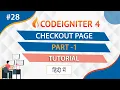 codeigniter 4 Checkout Page Tutorial codeigniter 4 tutorial for Beginner In Hindi