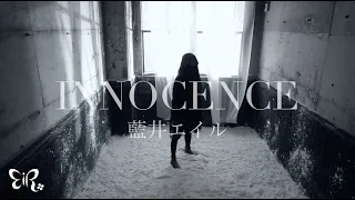 Download 藍井エイル「INNOCENCE」Music Video（TVアニメ『ソードアート・オンライン』フェアリィ・ダンス編OPテーマ） MP3