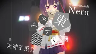 東京テディベア/天神子兎音