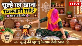 चूल्हे का खाना #rajasthani food and farming