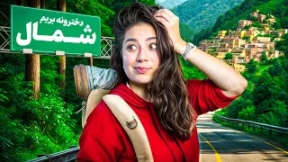 دخترونه رفتیم شمال 