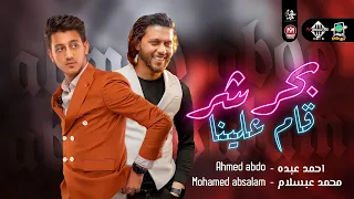 بحر شر قام علينا شعبي حظ جديد 2022 احمد عبده ومحمد عبسلام 