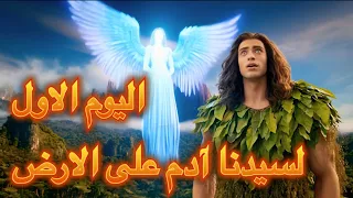 أول لحظات آدم على الأرض ماذا رأى و أين التقى بحواء لأول مرة 