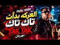 مهرجان العركة بدأت تاك تاك | إسلام كابونجا | مهرجانات 2026