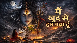  khud se haar gaya hun main mahadev shiva bhajan