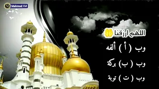 اللهم أرزقنا بالألف ألفة و بالباء بركة وبالتاء توبة 