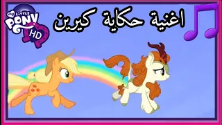 مهرتي الصغيرة اغنية حكاية كيرين     دندنها