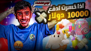 تحدي اذا خسرت ادفع فلوس ! اعاقب نفسي😱fall guys