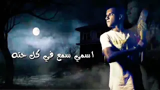 حالات واتس عصام صاصا سامع دقات قلب خايف2019 