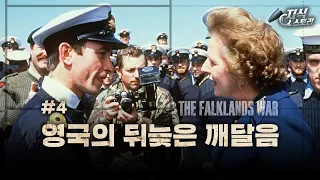 예상하지 못했다? "영국의 뒤늦은 깨달음" (포클랜드 전쟁 4화) [지식스토리]