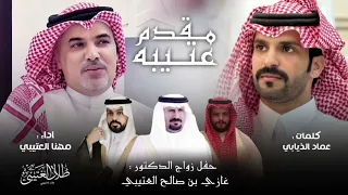 مقدم عتيبه 2025 عماد الذيابي مهنا العتيبي حصريا  مقدم عتيبه 2025 عماد الذيابي مهنا العتيبي حصريا