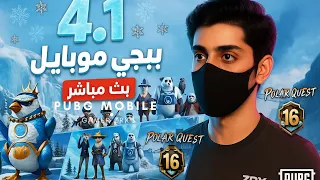 حياكم شدات ورومات ببجي موبايل PUBG MOBILE LIVE 4 