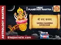 Lagu श्री चन्द्र कवचम् | Shree Chandra Kavacham | Vedic Planetary Mantra | नवग्रह मंत्र | Powerful Mantra