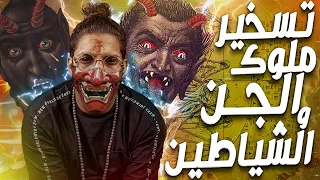 تسخير ملوك الجن و الشياطين ج3 سلسلة الرواية 