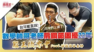 數學界帥哥型男老師，22年難題嚴羅王輕鬆解決！
