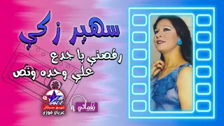سهير زكي   رقصني يا يا جدع على واحده ونص   موسيقى رقص شرقي دندنها