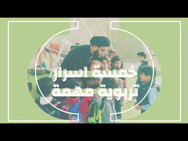 ⁣خمسة اسرار تربوية مهمة