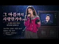 그 아픔까지 사랑한거야(1989) - 조정현 | 그시절 감성 그대로❄️ 여자보컬 리메이크/커버