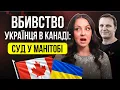 Lagu Вбивство українця в Канаді: що відбувається на суді в Манітобі #канада #законпромобілізацію