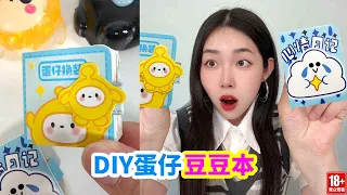 在小賣部1元買到破了的蛋仔豆豆本，做出來好不好看？ #親子手作 #手作diy