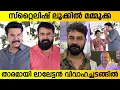 Mammookka and Lalettan at Baburaj Son Reception | Abhay Baburaj Reception