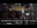 Download Lagu Shuhei Kamada - Imperial Circus Dead Decadence - 百鬼夜行(Live drum cam at Daikanayama UNIT)
