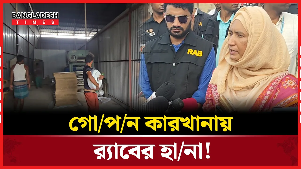 চট্টগ্রামে গোপন কারখানায় নিষিদ্ধ পলিথিন, র‍্যাবের ঝটিকা অভিযান