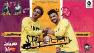 استماع وتحميل مهرجان الصحاب يلا   فريق البم سنه و واطه الكروان توزيع دولسى و فيجو نمبر وان دندنها