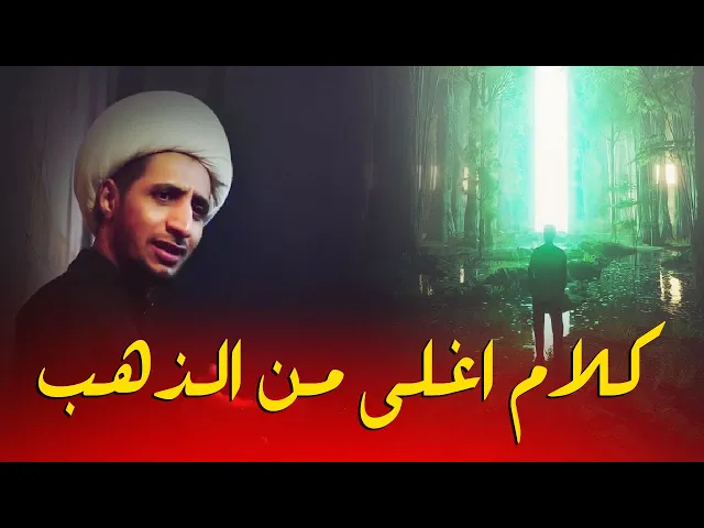 ⁣كلام اغلى من الذهب..ستتغير حياتك بعد مشاهده هذا الفيديو ان شاء الله...الشيخ علي المياحي
