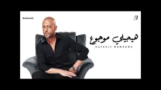 هيجيلي موجوع   تامر عاشور بدون موسيقى                 دندنها