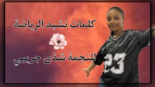 كلمات نشيد الرياضة للنجمة شذى جريبي 