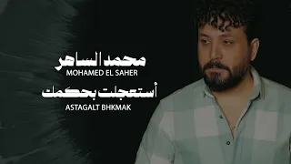 محمد الساهر أستعجلت بحكمك                                         دندنها