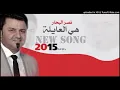 نصر البحار - هي العايلة - Audio