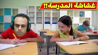 نهاية الغشاش فى المدرسة Cheat Or Die 