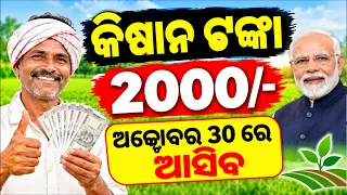 PM Kisan Yojana 24th Installment Final Date 30th October | Kisan Yojana 24th Kisti