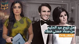 القصة ومافيها الموسم ٦ ح ٢٥ هل تزوج عبد الحليم من سعاد حسني فعلا القصة وما فيها ريهام عياد 