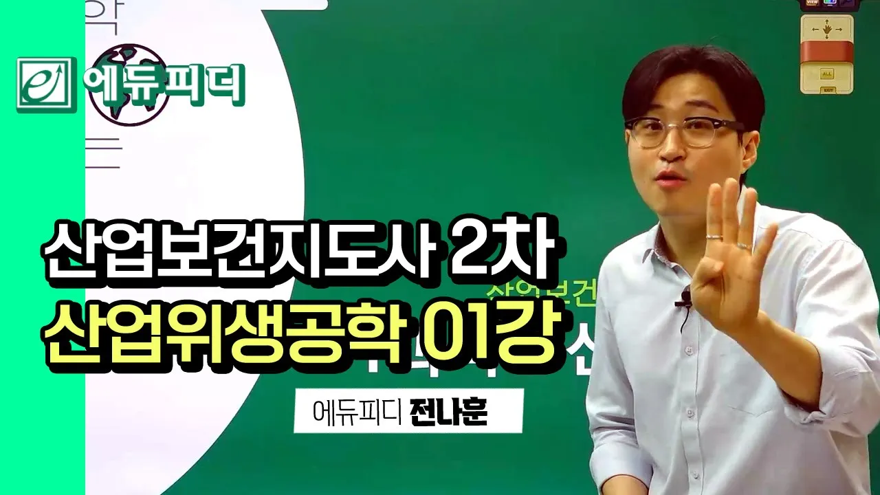 산업보건지도사 2차 산업위생공학 01강 산업보건이란 실내공기오염물질별 특징 에듀피디 전나훈