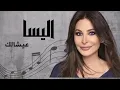 اليسا عيشالك | Elissa Aayshalak