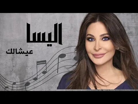 Download MP3 اليسا عيشالك | Elissa Aayshalak