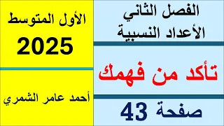 الأول المتوسط صفحة 43 تأكد من فهمك صفحة 43 الفصل الثاني 